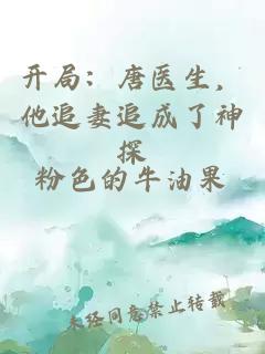 开局：唐医生，他追妻追成了神探
