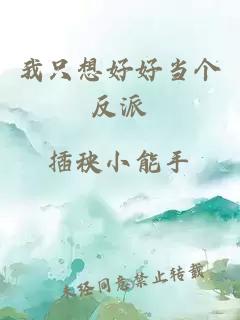 我只想好好当个反派