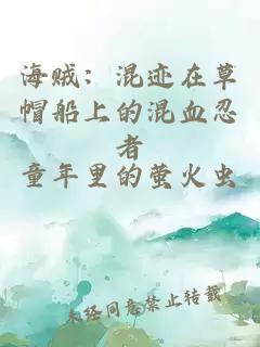 海贼：混迹在草帽船上的混血忍者