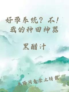 好孕系统？不！我的种田神器