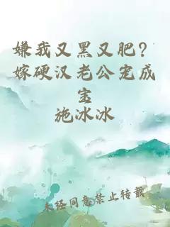 嫌我又黑又肥？嫁硬汉老公宠成宝