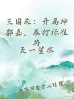 三国杀：开局神郭嘉，暴打标准将