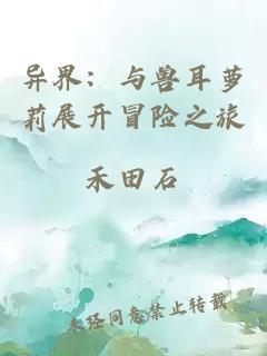 异界：与兽耳萝莉展开冒险之旅