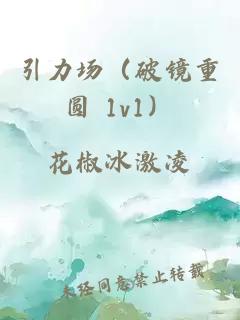 引力场（破镜重圆 1v1）