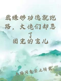 我赚够功德就跑路，大佬们却急了