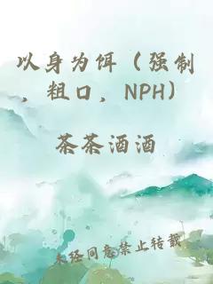 以身为饵（强制，粗口，NPH）