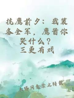 抗鹰前夕：我装备全军，鹰酱你哭什么？