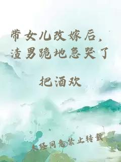 带女儿改嫁后，渣男跪地急哭了