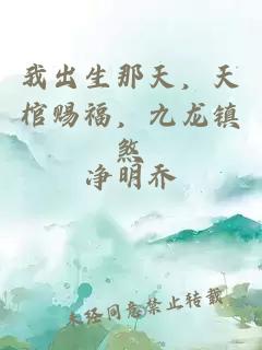 我出生那天，天棺赐福，九龙镇煞