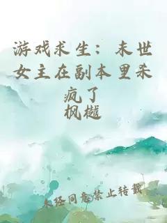 游戏求生：末世女主在副本里杀疯了