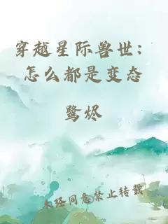 穿越星际兽世：怎么都是变态