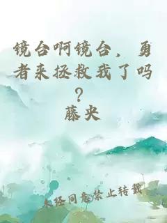 镜台啊镜台，勇者来拯救我了吗？