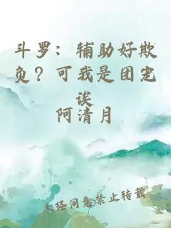 斗罗：辅助好欺负？可我是团宠诶