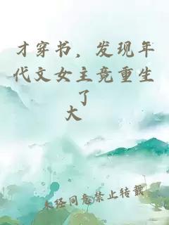 才穿书，发现年代文女主竟重生了