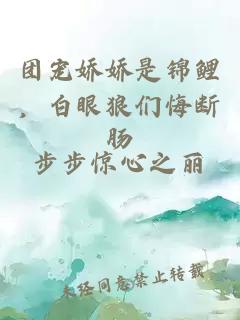 团宠娇娇是锦鲤，白眼狼们悔断肠