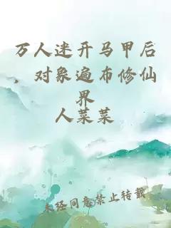 万人迷开马甲后，对象遍布修仙界