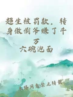 超生被罚款，转身做倒爷赚了千万