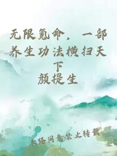 无限氪命，一部养生功法横扫天下