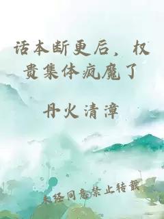 话本断更后，权贵集体疯魔了