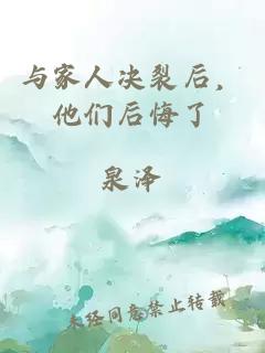 与家人决裂后，他们后悔了