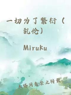 一切为了繁衍（乱伦）