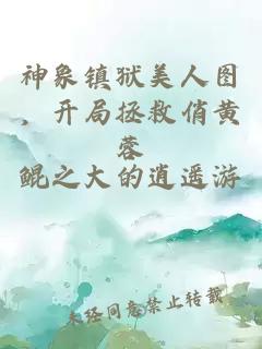 神象镇狱美人图，开局拯救俏黄蓉