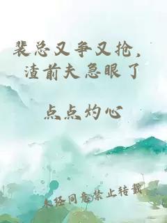 裴总又争又抢，渣前夫急眼了