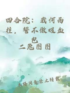 四合院：我何雨柱，誓不做吸血包