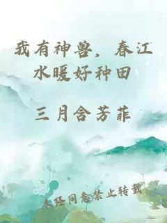 我有神兽，春江水暖好种田