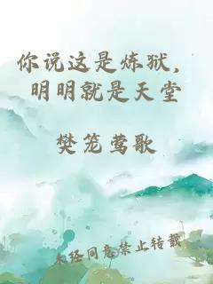 你说这是炼狱，明明就是天堂