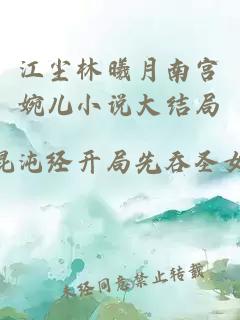 江尘林曦月南宫婉儿小说大结局