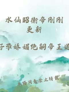 水仙昭衡帝刚刚更新