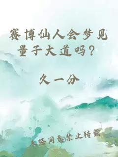 赛博仙人会梦见量子大道吗？