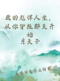 我的彪悍人生，从你背叛那天开始