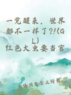 一觉醒来，世界都不一样了?!(GL)