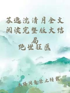 苏逸沈清月全文阅读完整版大结局