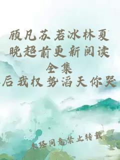顾凡苏若冰林夏晚超前更新阅读全集