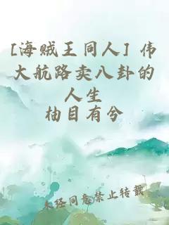 [海贼王同人] 伟大航路卖八卦的人生