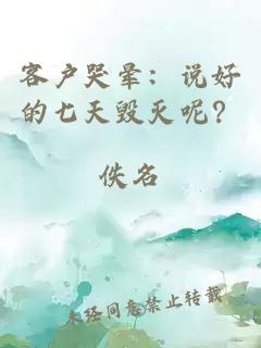 客户哭晕：说好的七天毁灭呢？