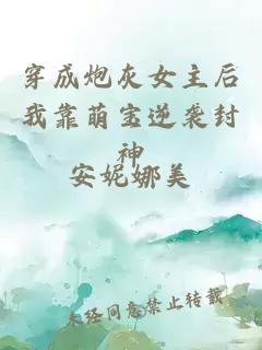 穿成炮灰女主后我靠萌宝逆袭封神