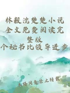 林毅沈楚楚小说全文免费阅读完整版