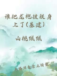 谁把龙袍披朕身上了(基建)