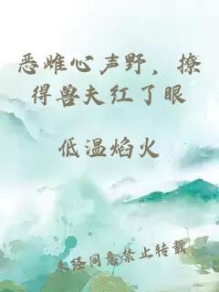 恶雌心声野，撩得兽夫红了眼