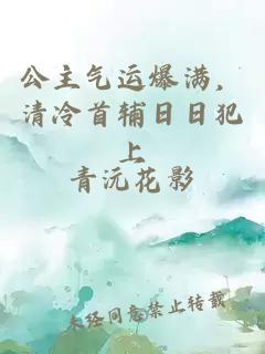 公主气运爆满，清冷首辅日日犯上