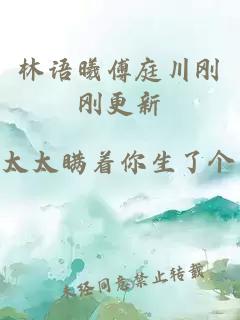 林语曦傅庭川刚刚更新