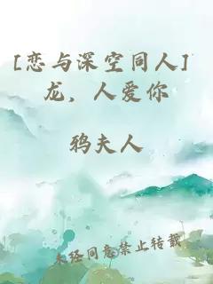 [恋与深空同人] 龙，人爱你