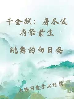 千金弑：屠尽侯府祭前生