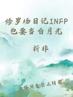 修罗场日记INFP也要当白月光