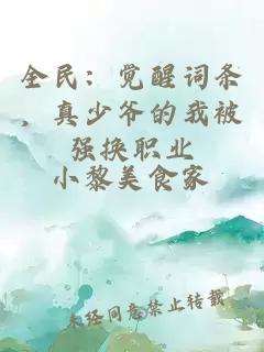 全民：觉醒词条，真少爷的我被强换职业