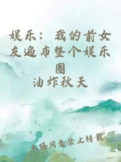 娱乐：我的前女友遍布整个娱乐圈